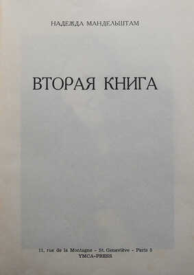 Мандельштам Н.Я. Вторая книга. Париж: YMCA-Press, 1972.